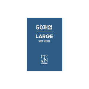 모온™ 그린 마스크 라지 50개 셋트